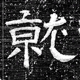 张式就书法图片