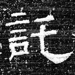 张式託书法图片
