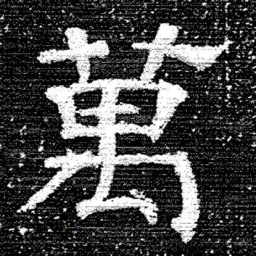张式萬书法图片