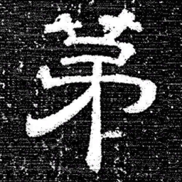 张式苐书法图片