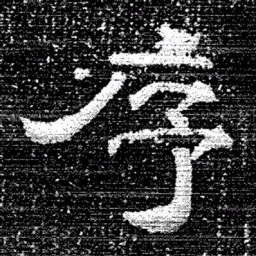 张式序书法图片