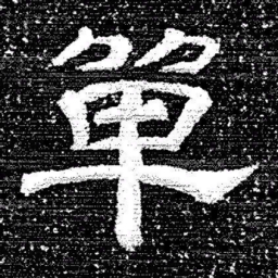 张式單书法图片