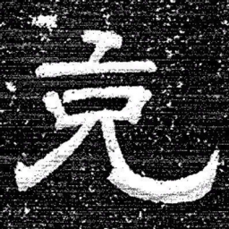 张式克书法图片