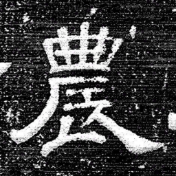 张式農书法图片