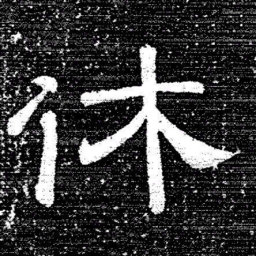 张式休书法图片