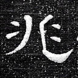 张式兆书法图片