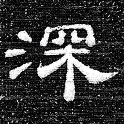 张式深书法图片