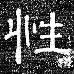 张式性书法图片