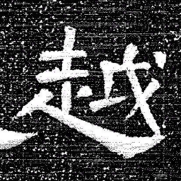 张式越书法图片