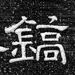 张式鎬书法图片