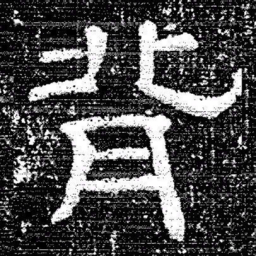 张式背书法图片