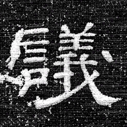 张式議书法图片