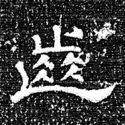 张式齒书法图片