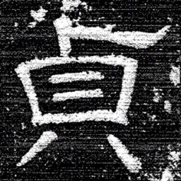 张式貞书法图片