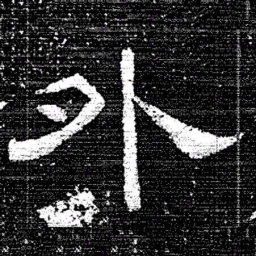 张式外书法图片