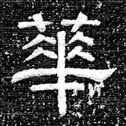 张式華书法图片