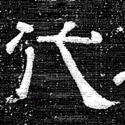 张式代书法图片