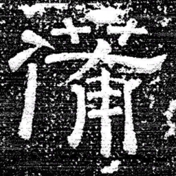 张式備书法图片