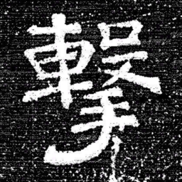 张式撃书法图片