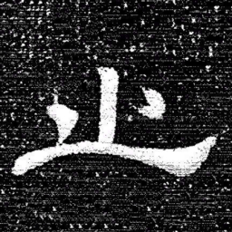 张式止书法图片