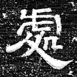 张式處书法图片