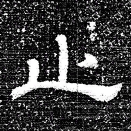 张式止书法图片