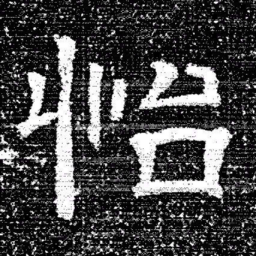 张式怡书法图片