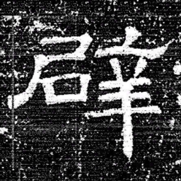 张式辟书法图片