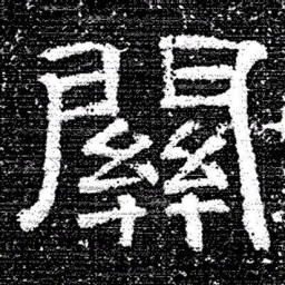 张式關书法图片