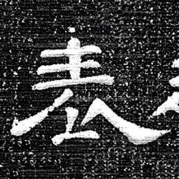 张式表书法图片