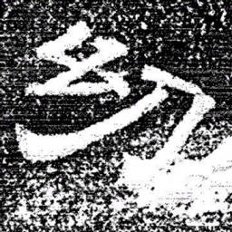 张式幼书法图片