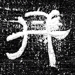 张式丹书法图片