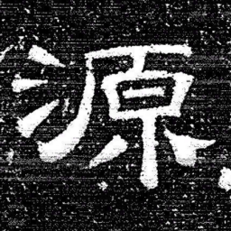 张式源书法图片