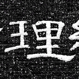 张式理书法图片