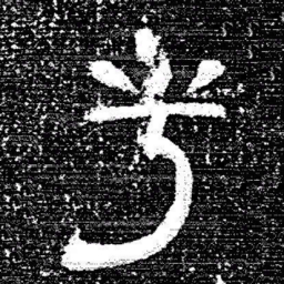 张式兮书法图片