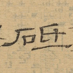 砥书法图片