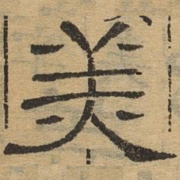 美书法图片