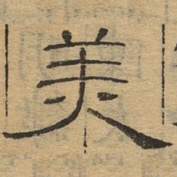 美书法图片