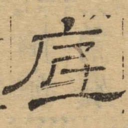 底书法图片