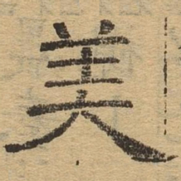 美书法图片