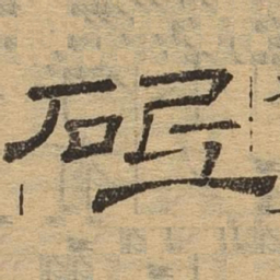 砥书法图片