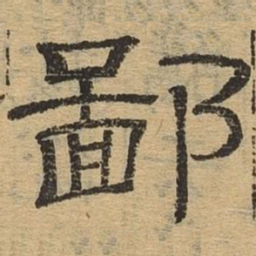 鄙书法图片