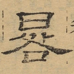 晷书法图片