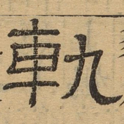 轨书法图片