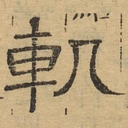 轨书法图片