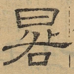 晷书法图片