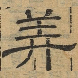 美书法图片