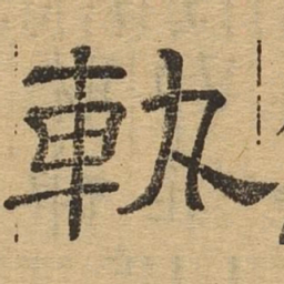 轨书法图片