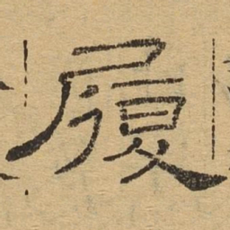 履书法图片