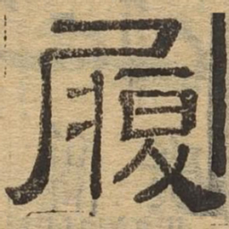 履书法图片